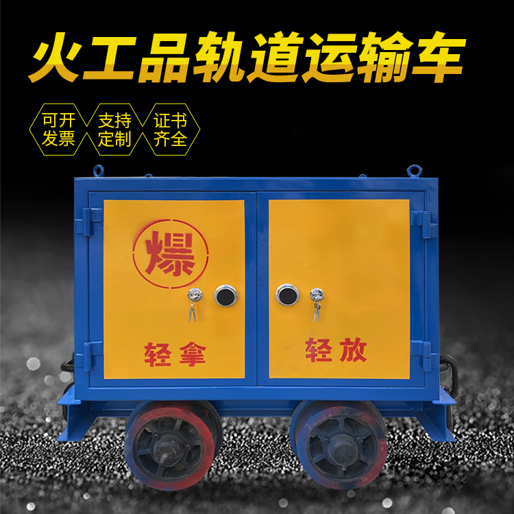 绵阳井下轨道火工品运输柜/车的产品特点和应用价值分析